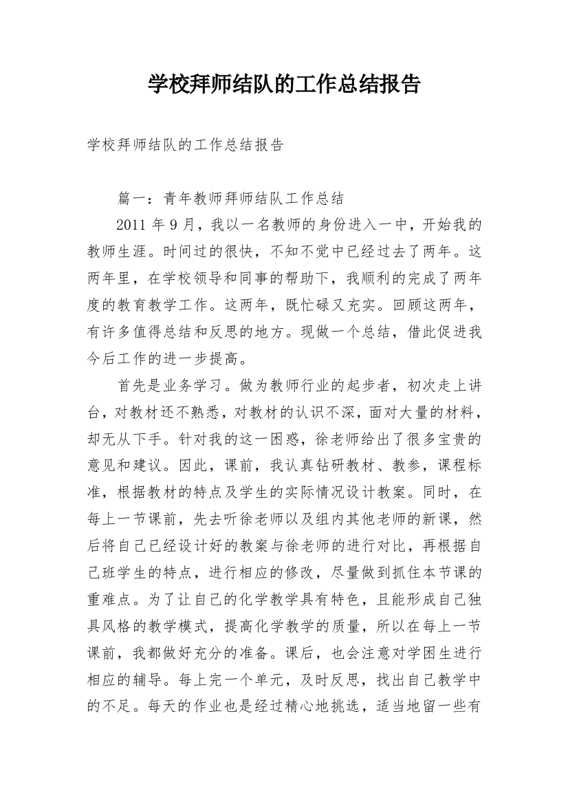 学校拜师结队的工作总结报告