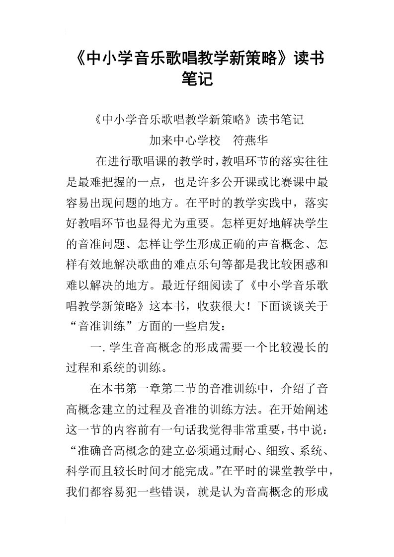 中小学音乐歌唱教学新策略读书笔记