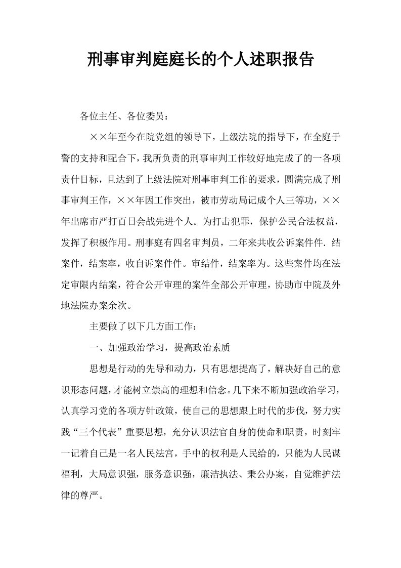 刑事审判庭庭长的个人述职报告