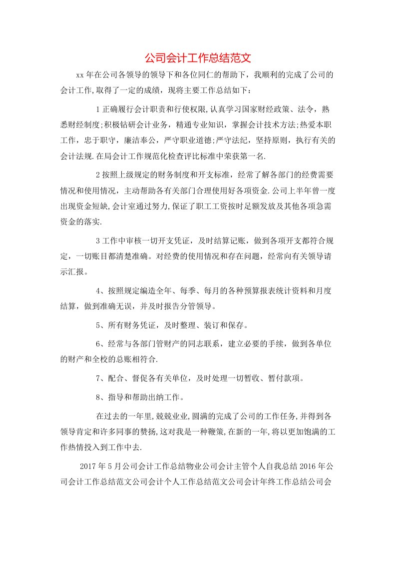 公司会计工作总结范文