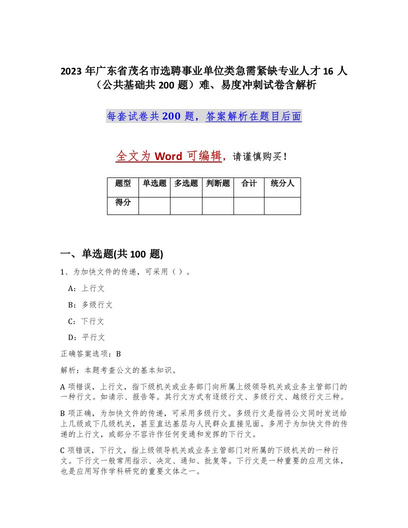 2023年广东省茂名市选聘事业单位类急需紧缺专业人才16人公共基础共200题难易度冲刺试卷含解析