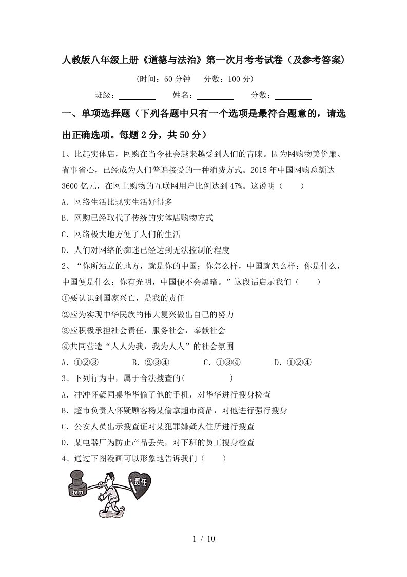 人教版八年级上册道德与法治第一次月考考试卷及参考答案