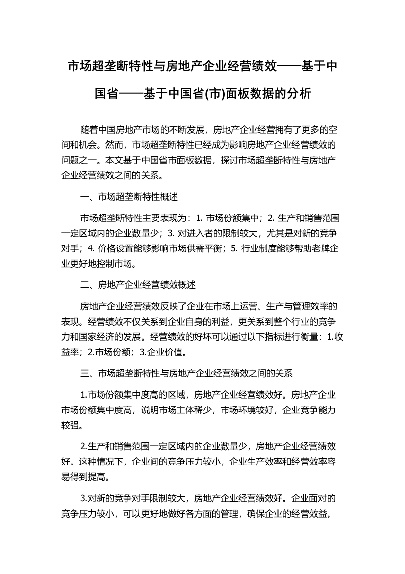 市场超垄断特性与房地产企业经营绩效——基于中国省——基于中国省(市)面板数据的分析