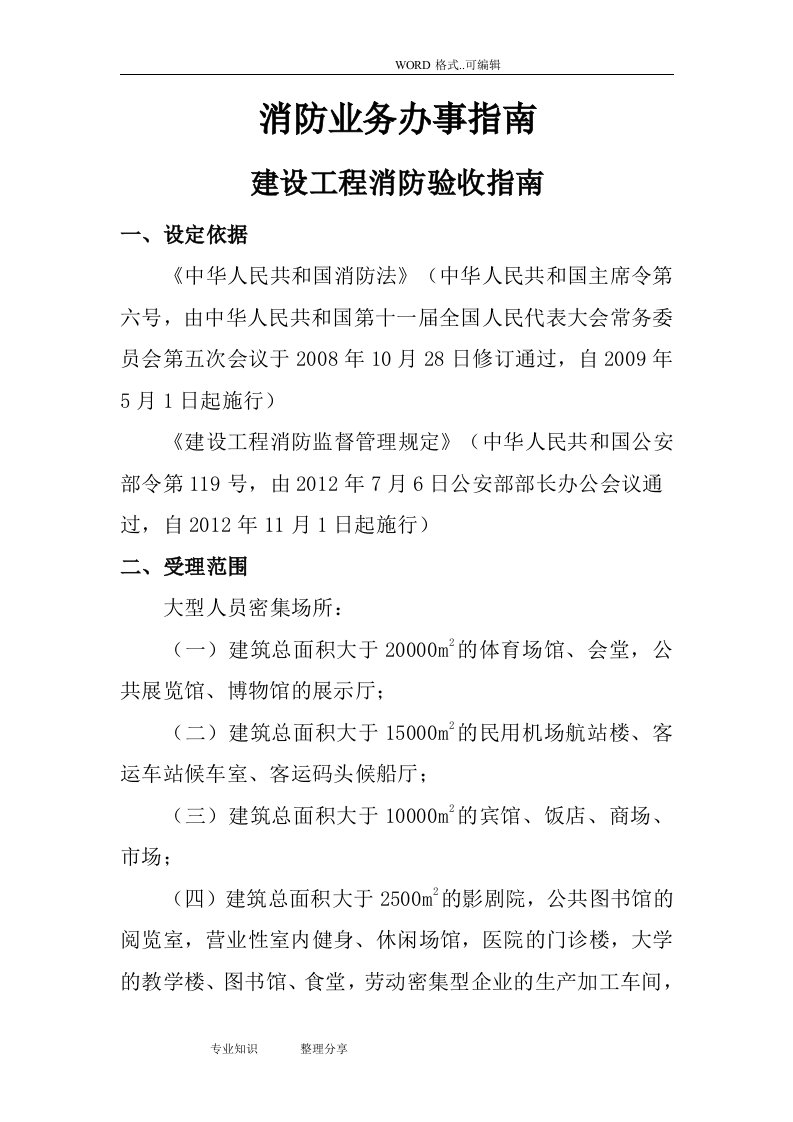 消防业务办事指引的建设工程消防验收指引