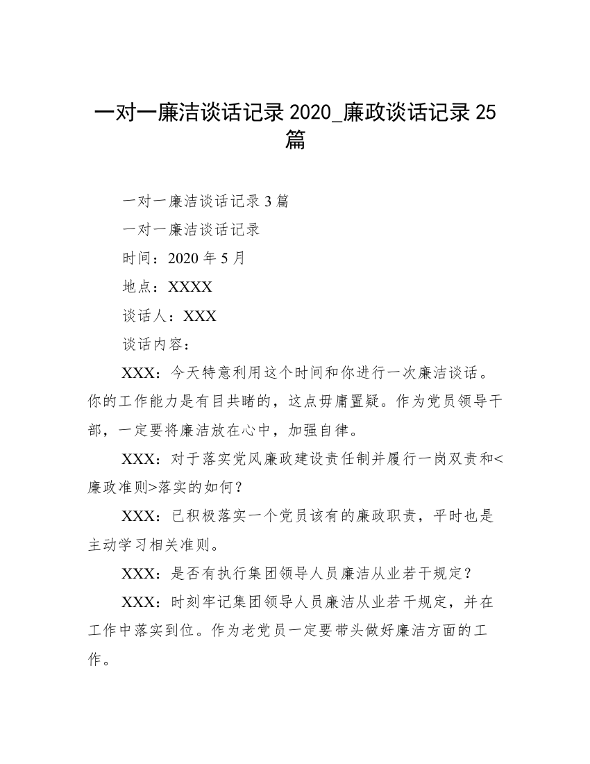 一对一廉洁谈话记录2020_廉政谈话记录25篇