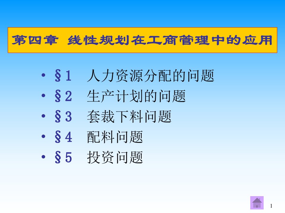 线性规划在工商管理中的应用(18)