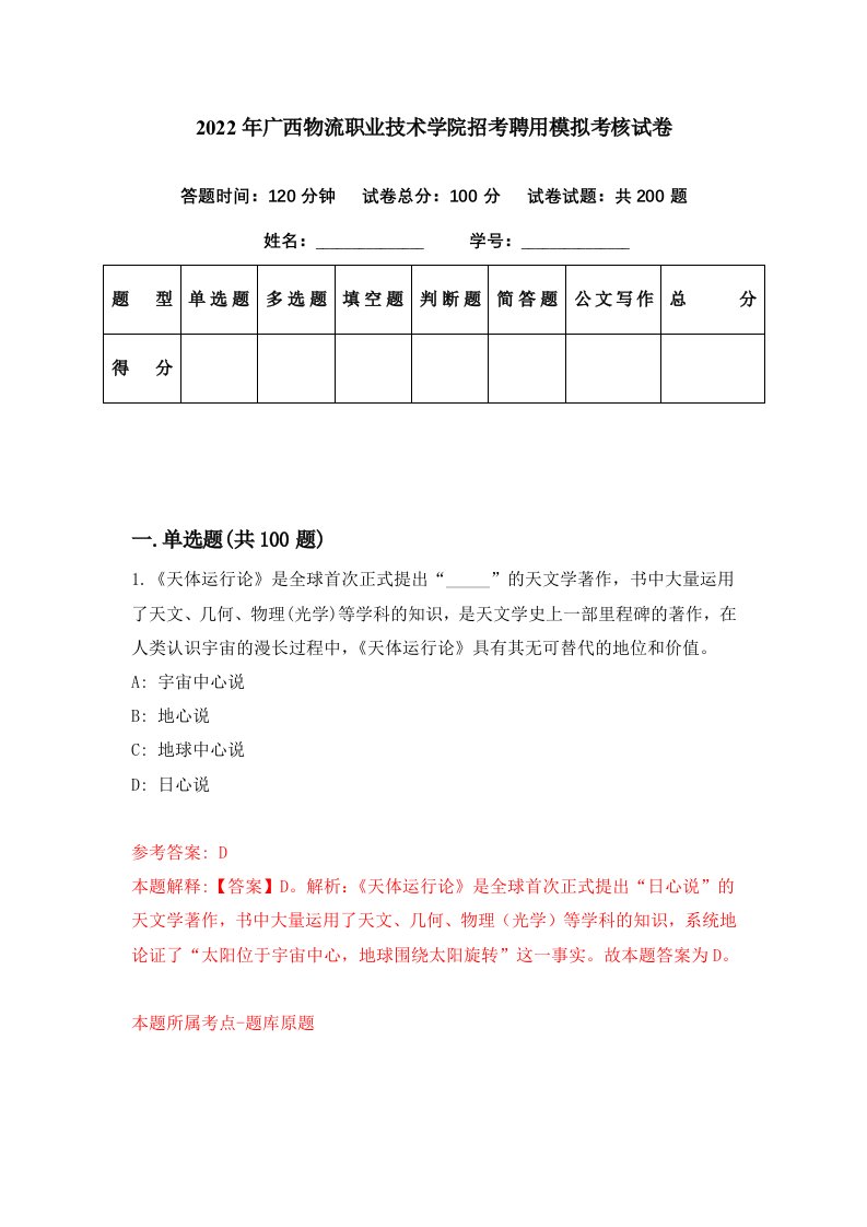 2022年广西物流职业技术学院招考聘用模拟考核试卷5