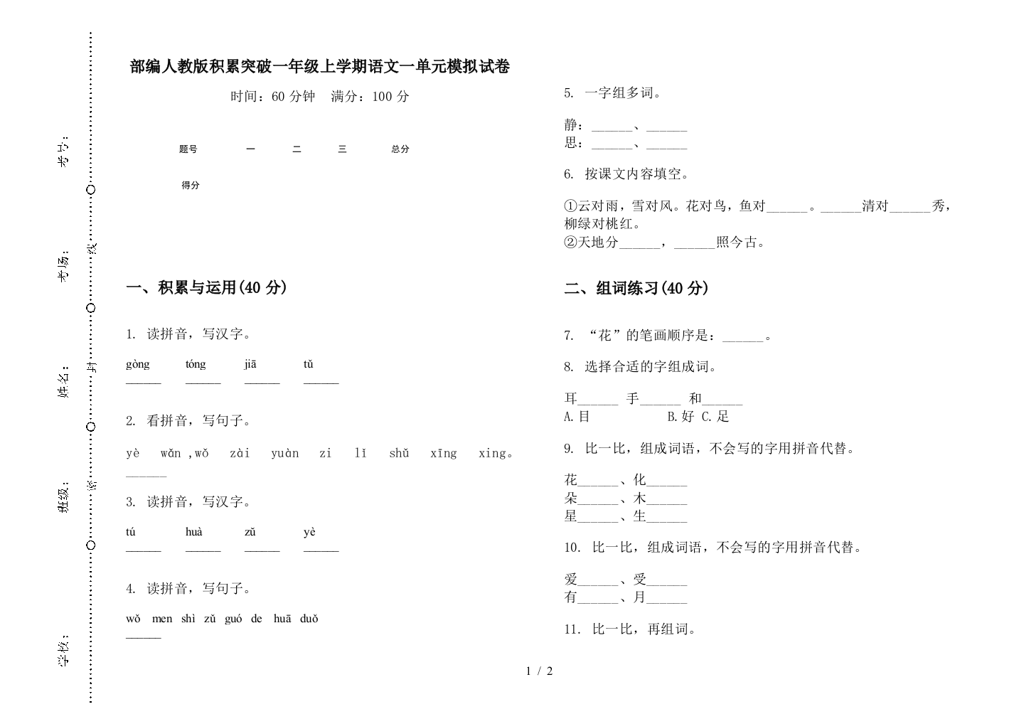 部编人教版积累突破一年级上学期语文一单元模拟试卷