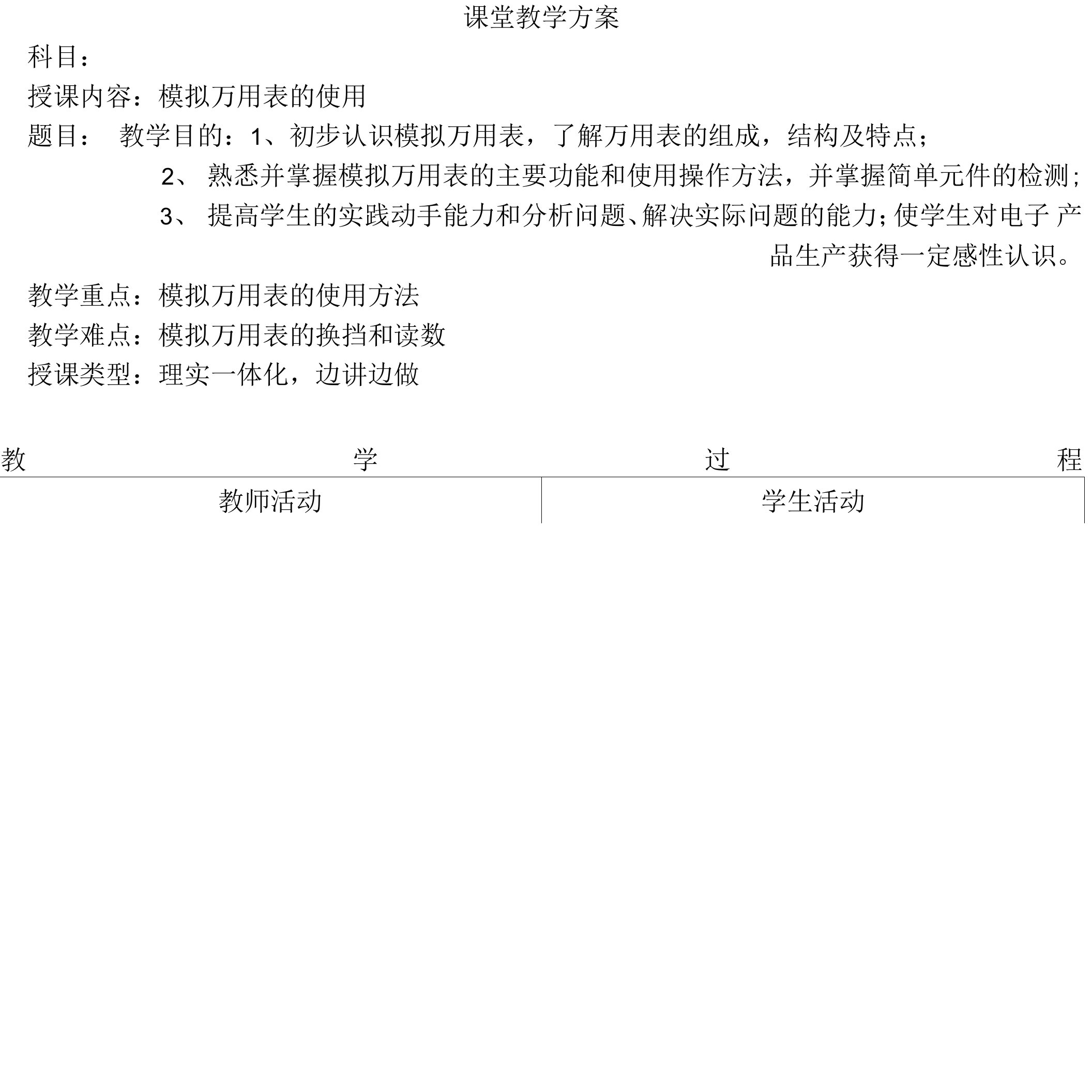 模拟万用表使用教案