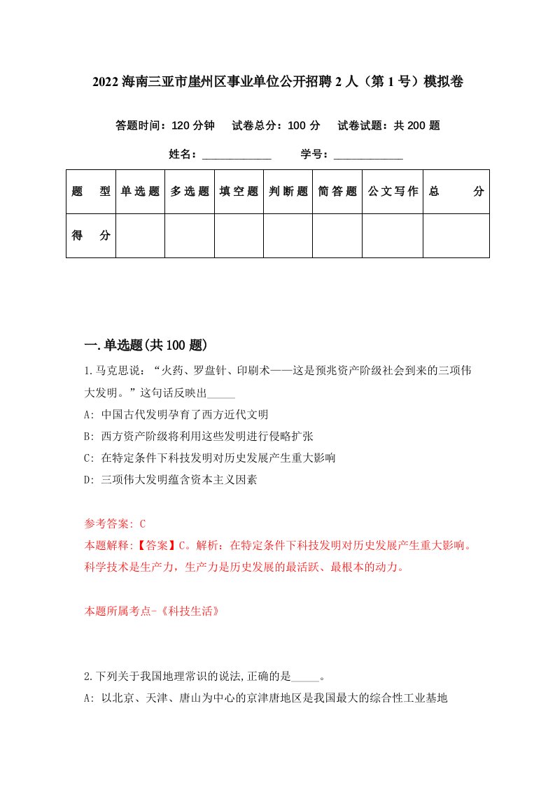 2022海南三亚市崖州区事业单位公开招聘2人第1号模拟卷第58期