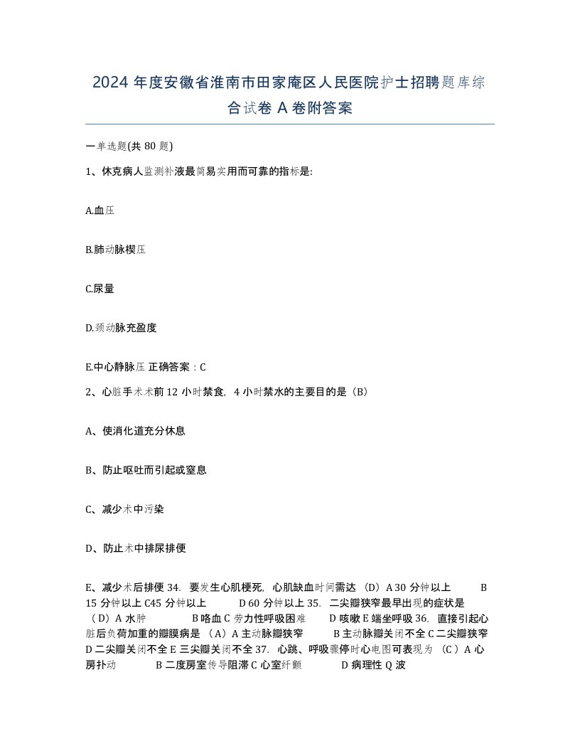 2024年度安徽省淮南市田家庵区人民医院护士招聘题库综合试卷A卷附答案