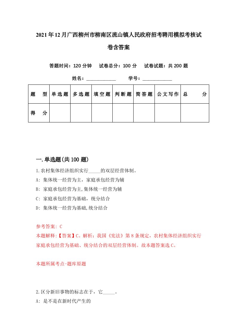 2021年12月广西柳州市柳南区流山镇人民政府招考聘用模拟考核试卷含答案3