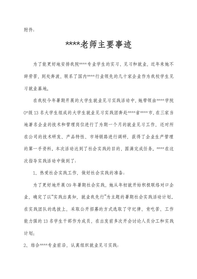 暑期三下乡社会实践优秀指导教师事迹材料