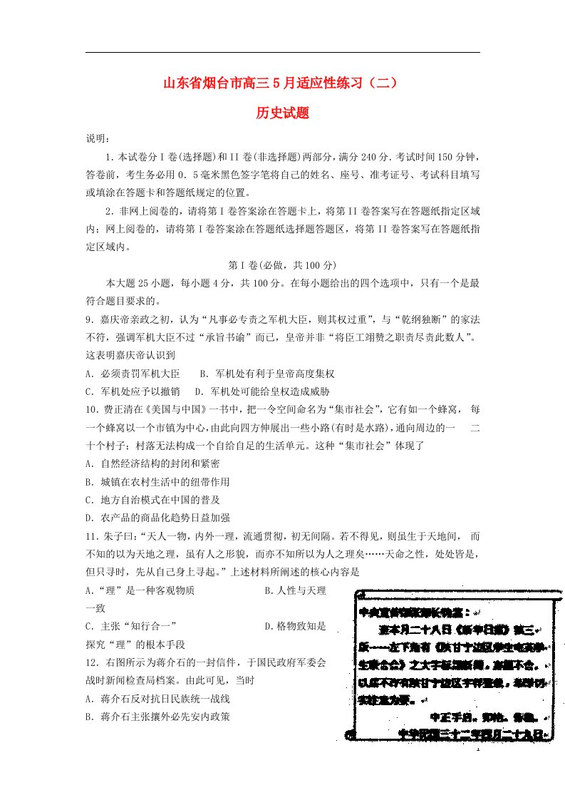 山东省烟台市高三历史5月适应性练习试题（二）岳麓版