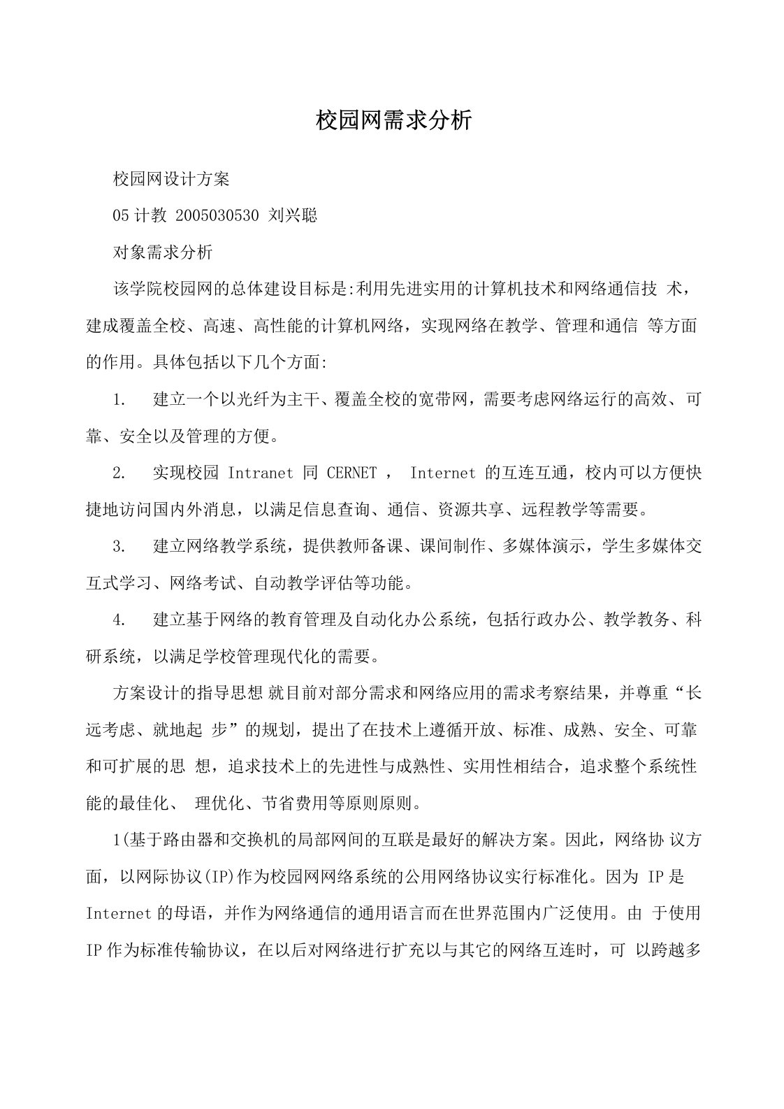 校园网需求分析