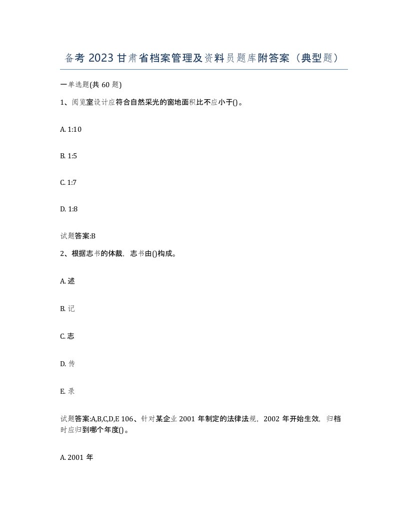 备考2023甘肃省档案管理及资料员题库附答案典型题