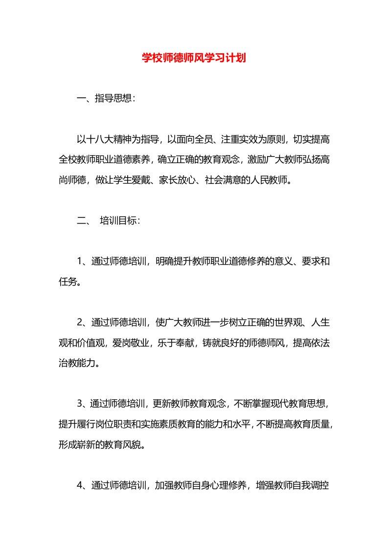 学校师德师风学习计划