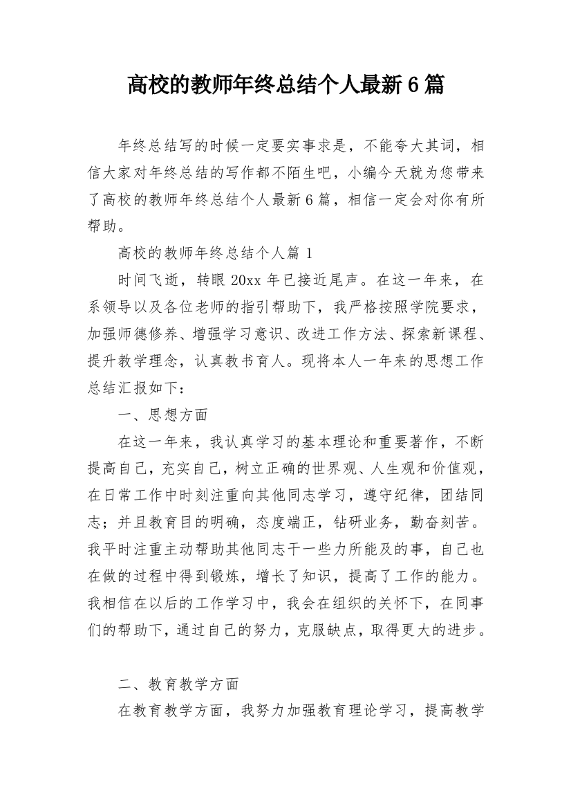 高校的教师年终总结个人最新6篇