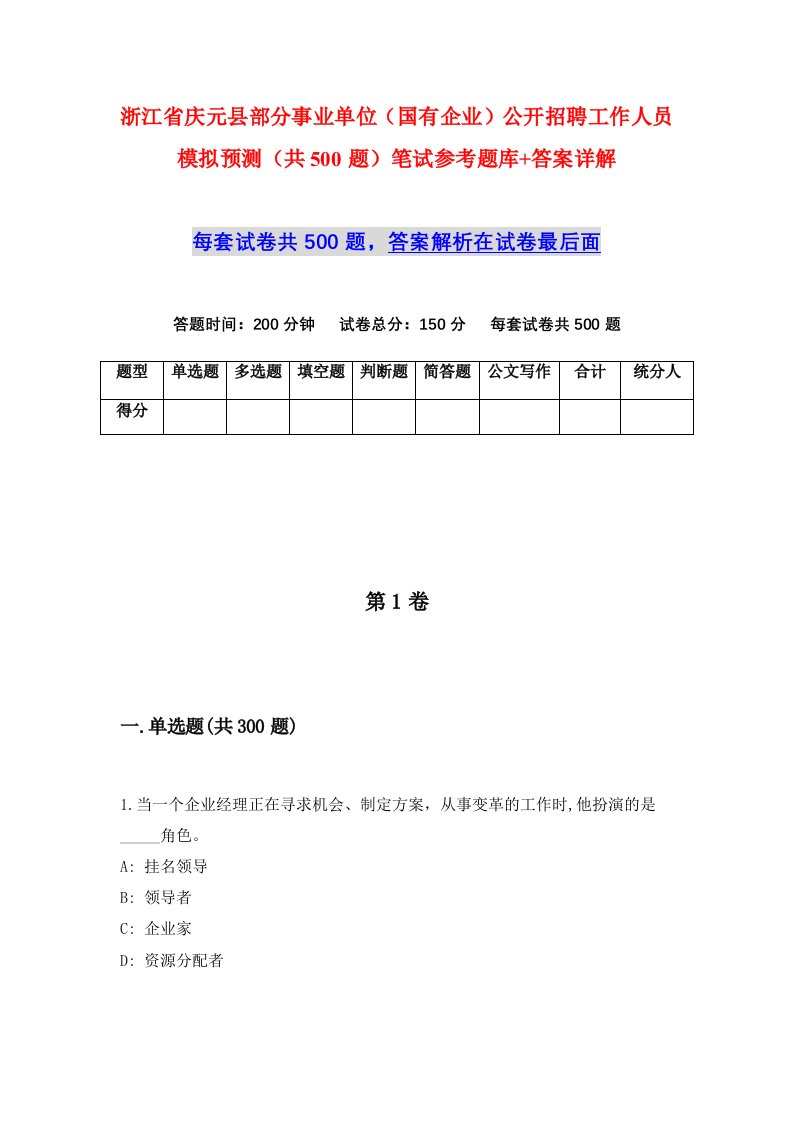 浙江省庆元县部分事业单位国有企业公开招聘工作人员模拟预测共500题笔试参考题库答案详解