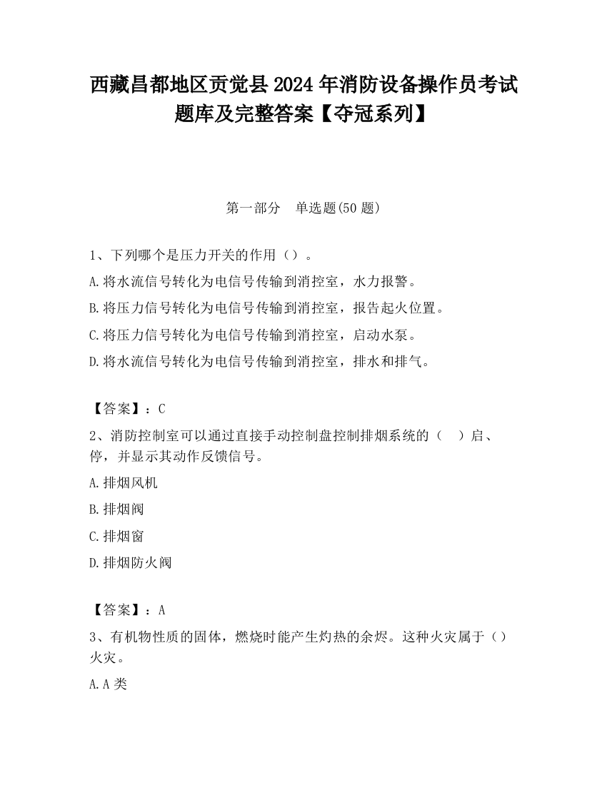 西藏昌都地区贡觉县2024年消防设备操作员考试题库及完整答案【夺冠系列】