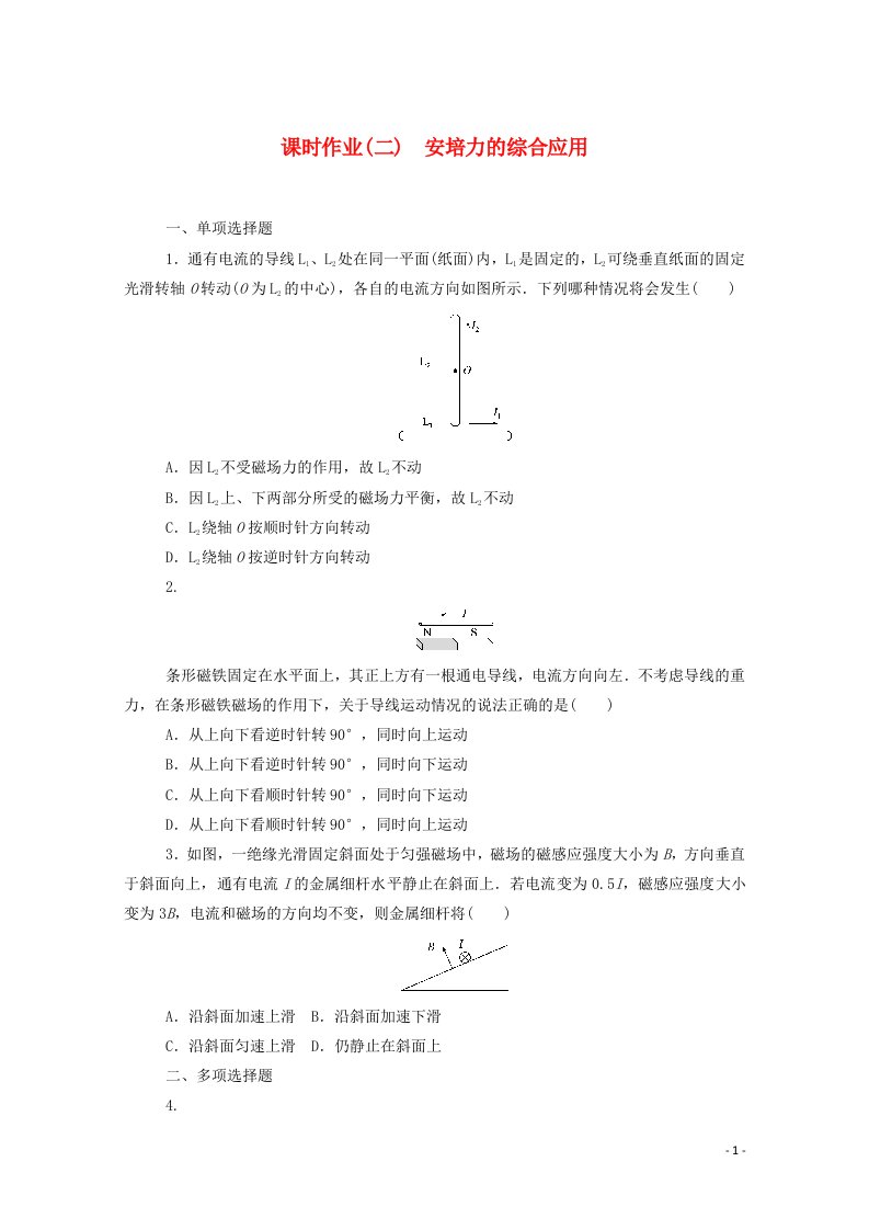 2020_2021学年新教材高中物理课时作业二安培力的综合应用含解析新人教版选择性2