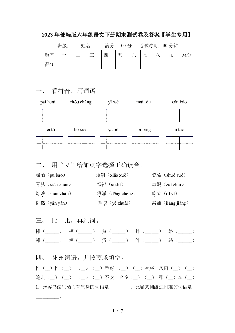 2023年部编版六年级语文下册期末测试卷及答案【学生专用】