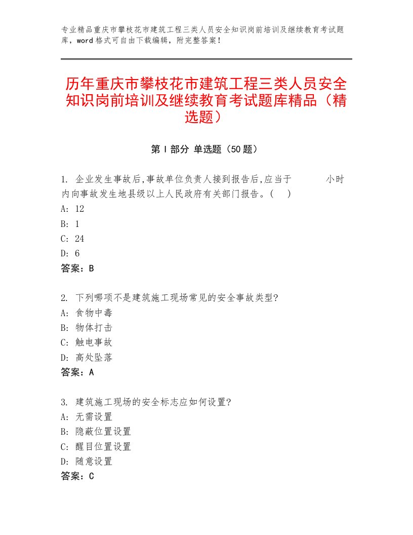 历年重庆市攀枝花市建筑工程三类人员安全知识岗前培训及继续教育考试题库精品（精选题）