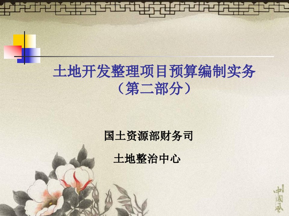 第二讲土地开发整理项目预算编制实务二基础单价及设备购置费预算编制