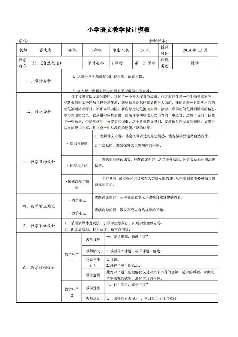 小学语文教学设计模板