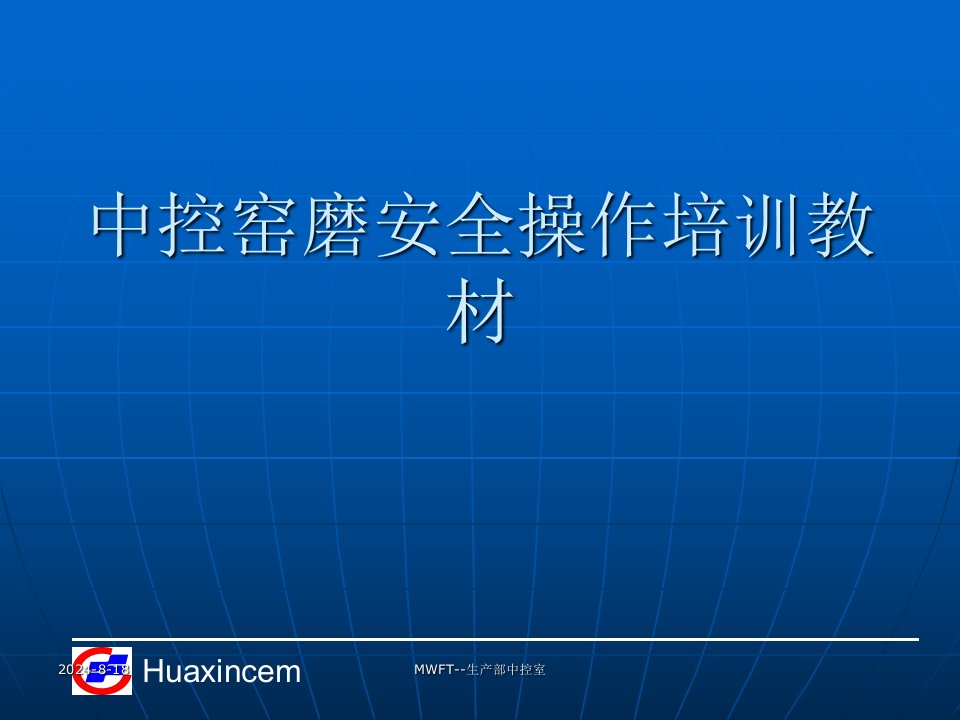 中控窑磨安全操作培训教材