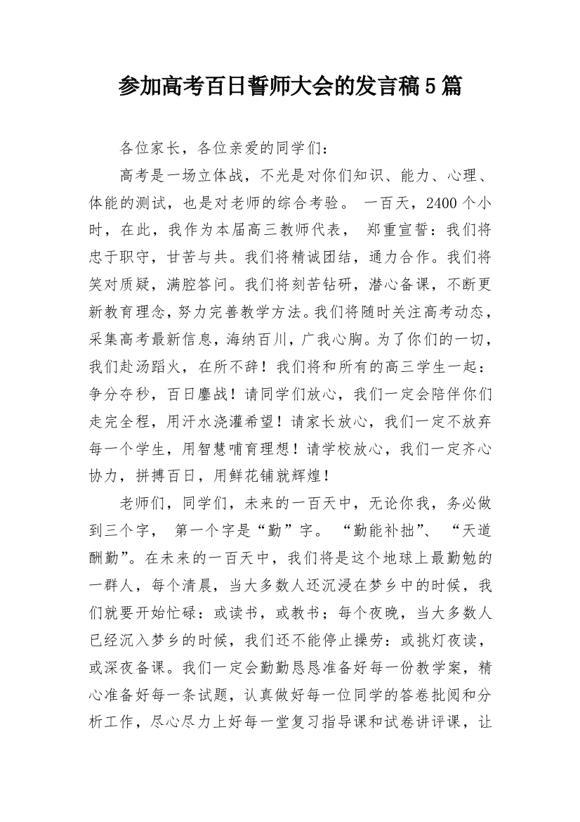 参加高考百日誓师大会的发言稿5篇