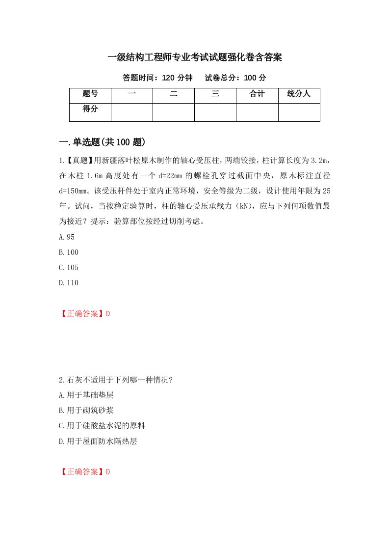 一级结构工程师专业考试试题强化卷含答案第18卷