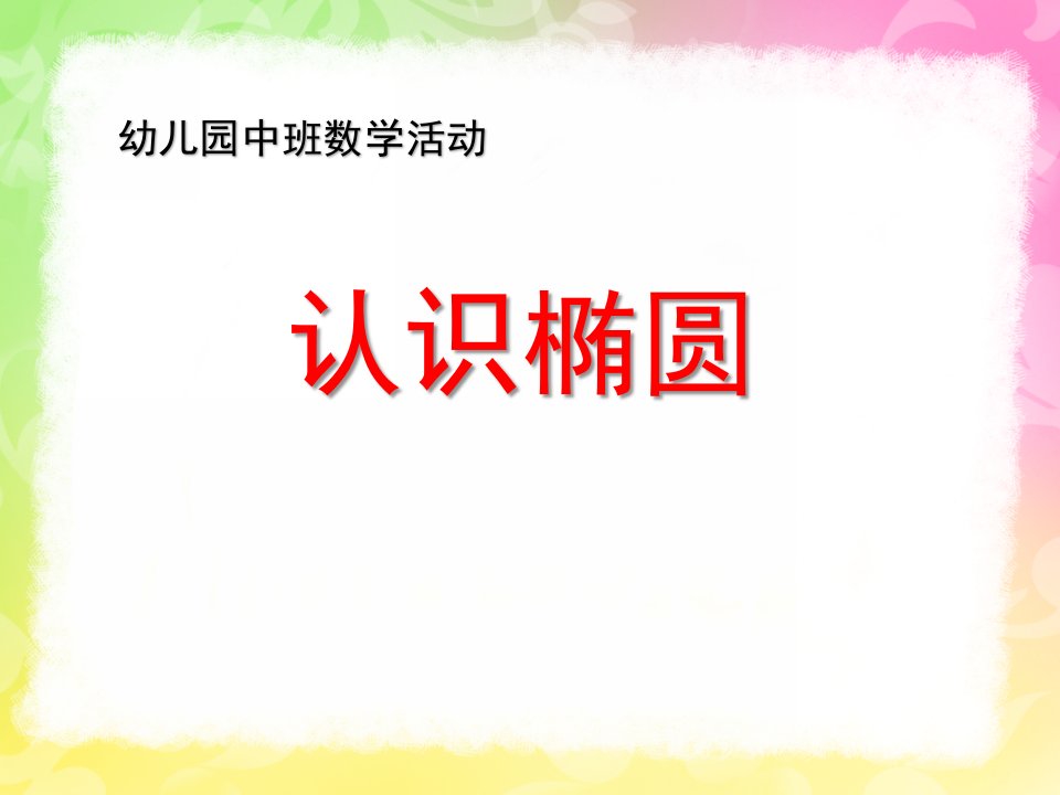 中班数学公开课《认识椭圆形》PPT课件教案中班数学认识椭圆