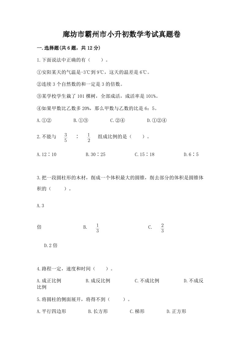 廊坊市霸州市小升初数学考试真题卷及答案1套