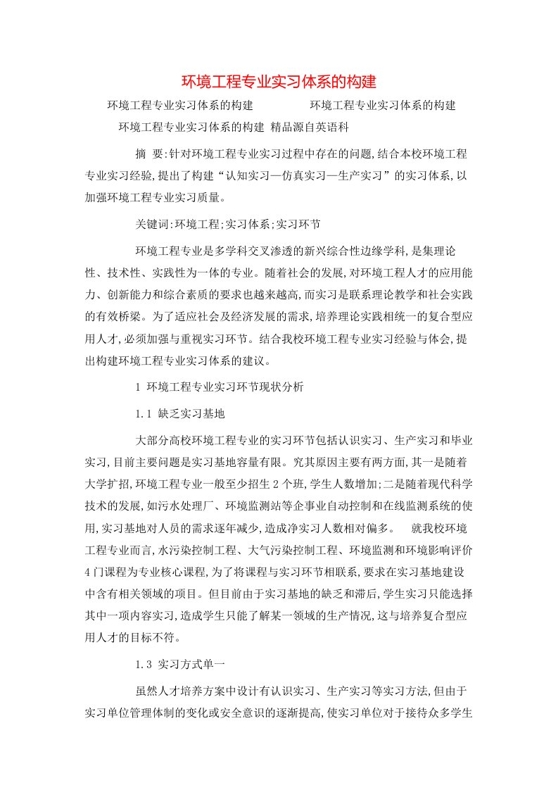 精选环境工程专业实习体系的构建