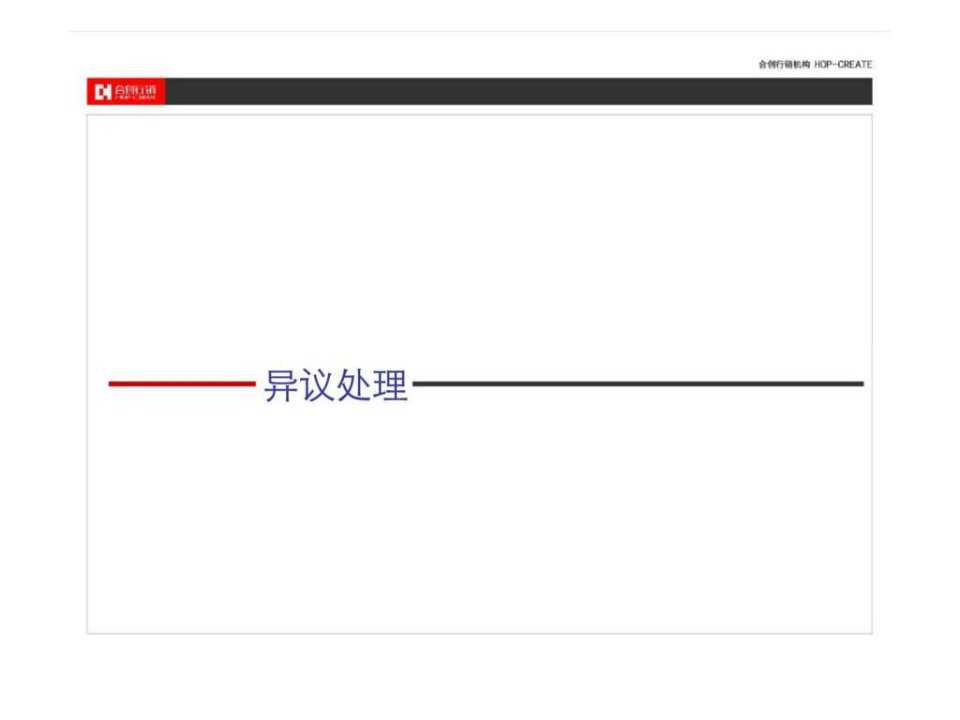 销售的基本面和技巧面第四步异议处理