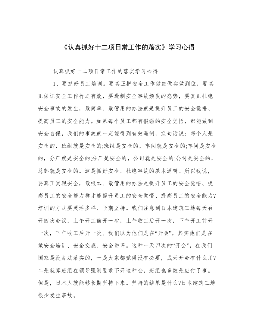 《认真抓好十二项日常工作的落实》学习心得