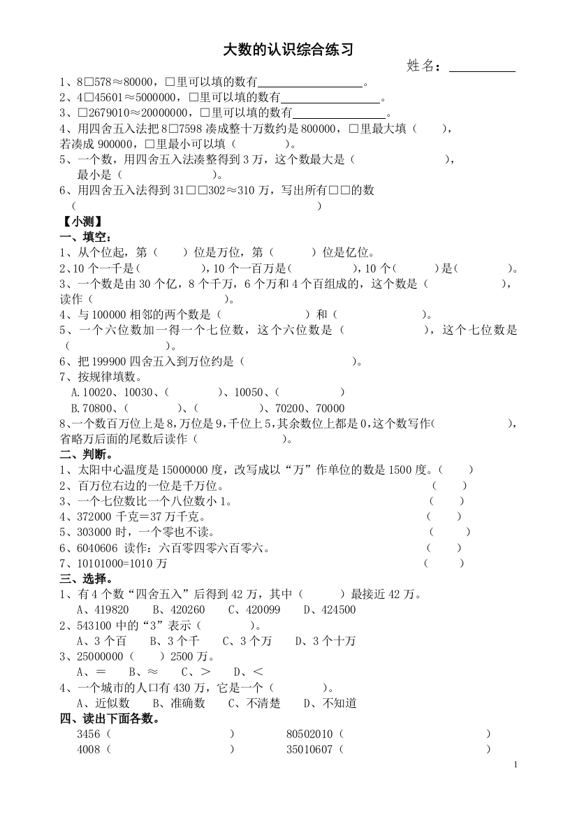 北师大版四年级数学第一单元_大数的认识综合练习1