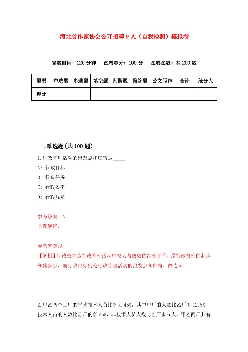 河北省作家协会公开招聘9人自我检测模拟卷0