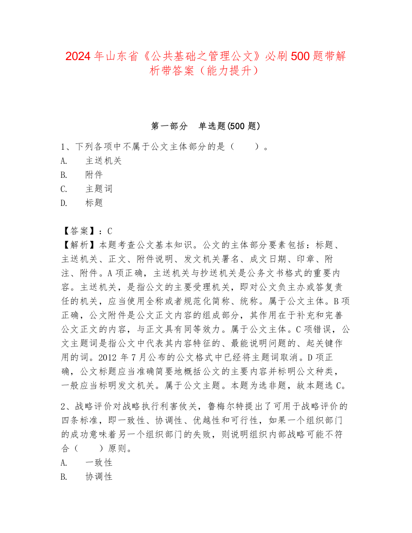 2024年山东省《公共基础之管理公文》必刷500题带解析带答案（能力提升）