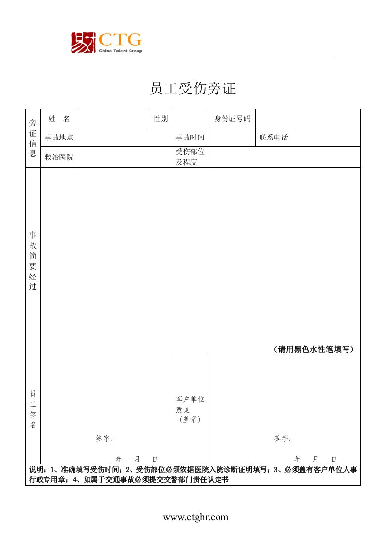 工伤旁证模板