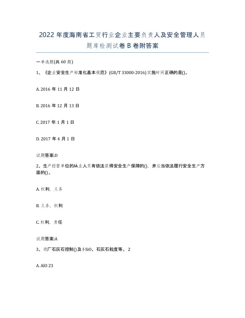 2022年度海南省工贸行业企业主要负责人及安全管理人员题库检测试卷B卷附答案