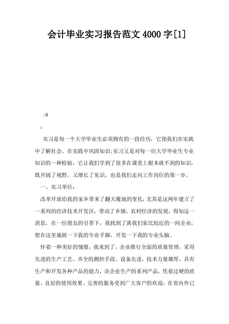 会计毕业实习报告范文4000字1