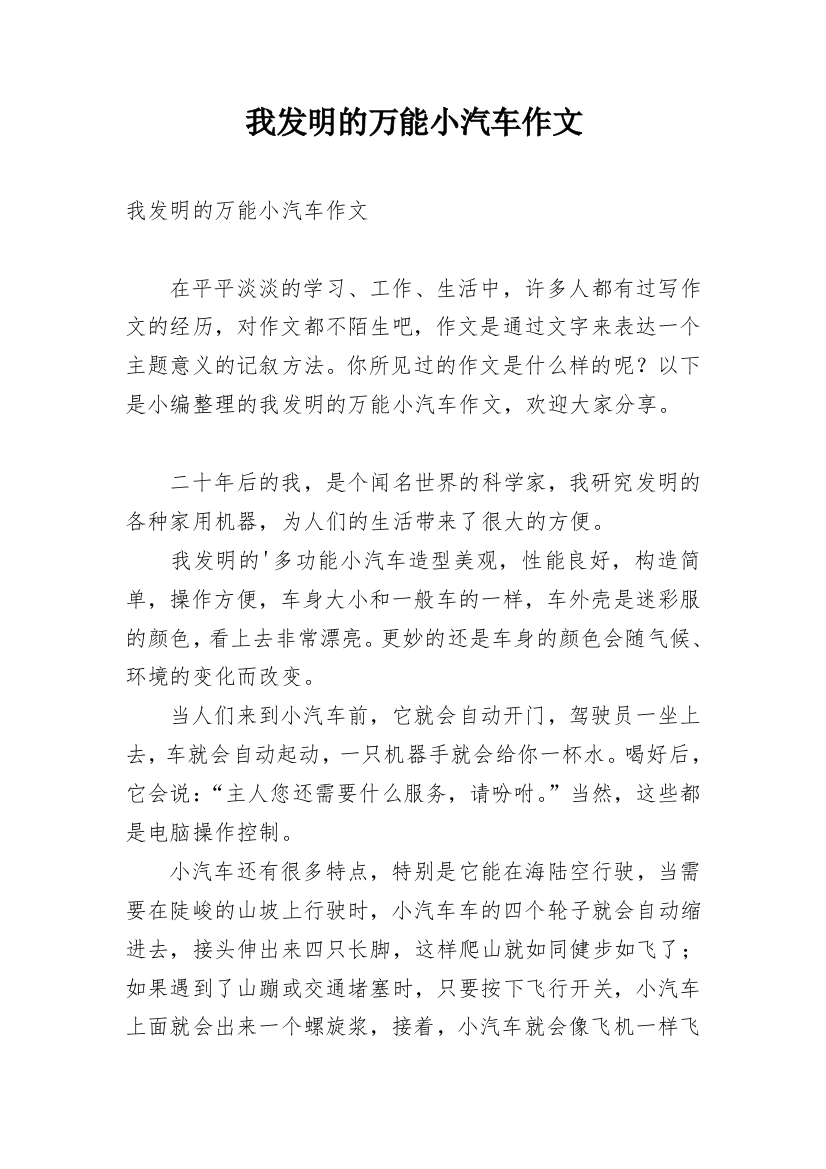 我发明的万能小汽车作文