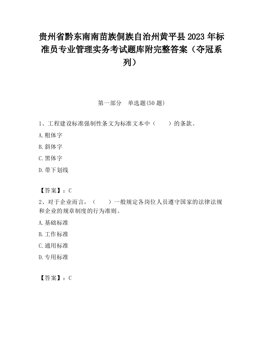 贵州省黔东南南苗族侗族自治州黄平县2023年标准员专业管理实务考试题库附完整答案（夺冠系列）