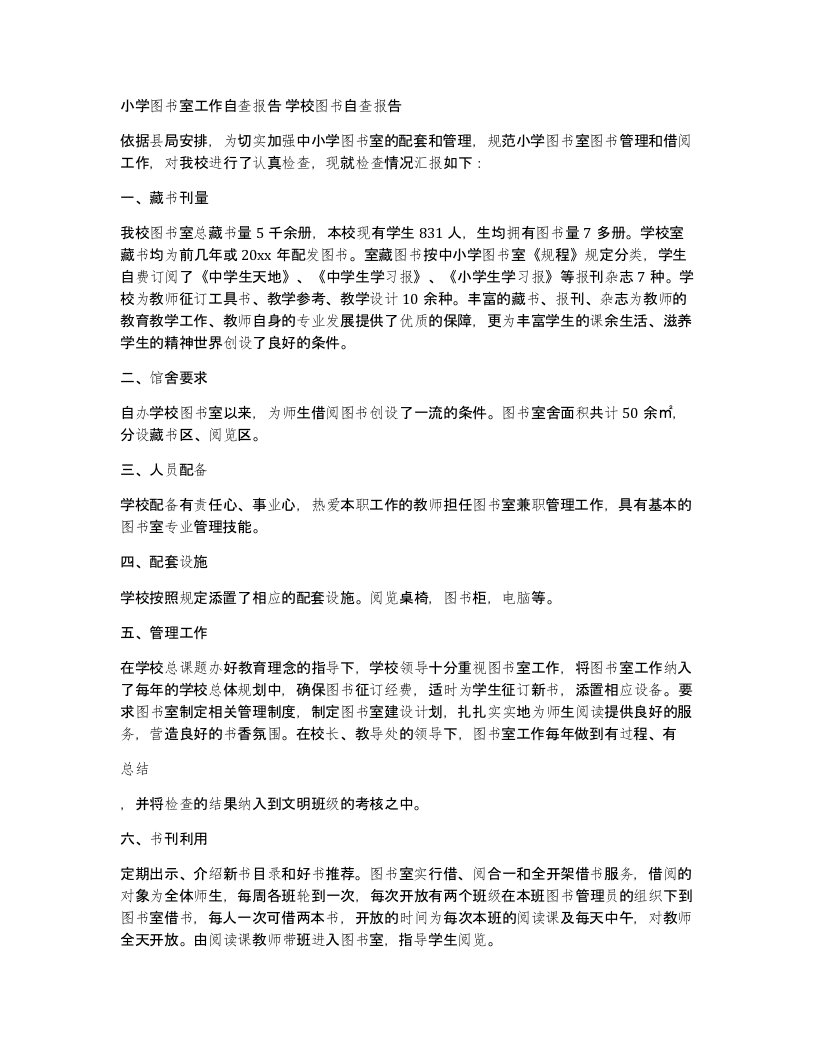 小学图书室工作自查报告学校图书自查报告