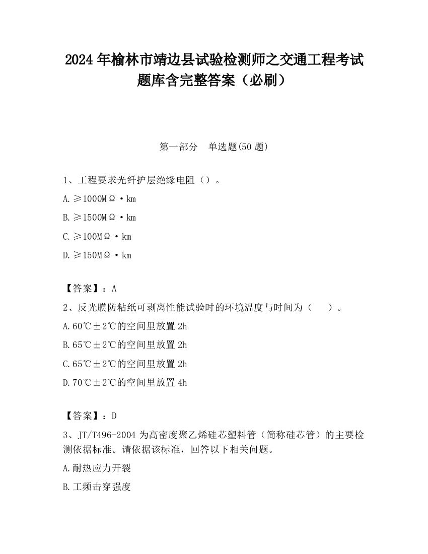 2024年榆林市靖边县试验检测师之交通工程考试题库含完整答案（必刷）