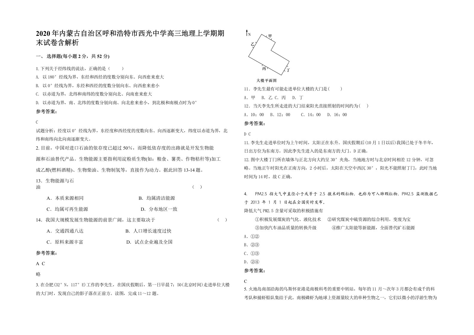 2020年内蒙古自治区呼和浩特市西光中学高三地理上学期期末试卷含解析