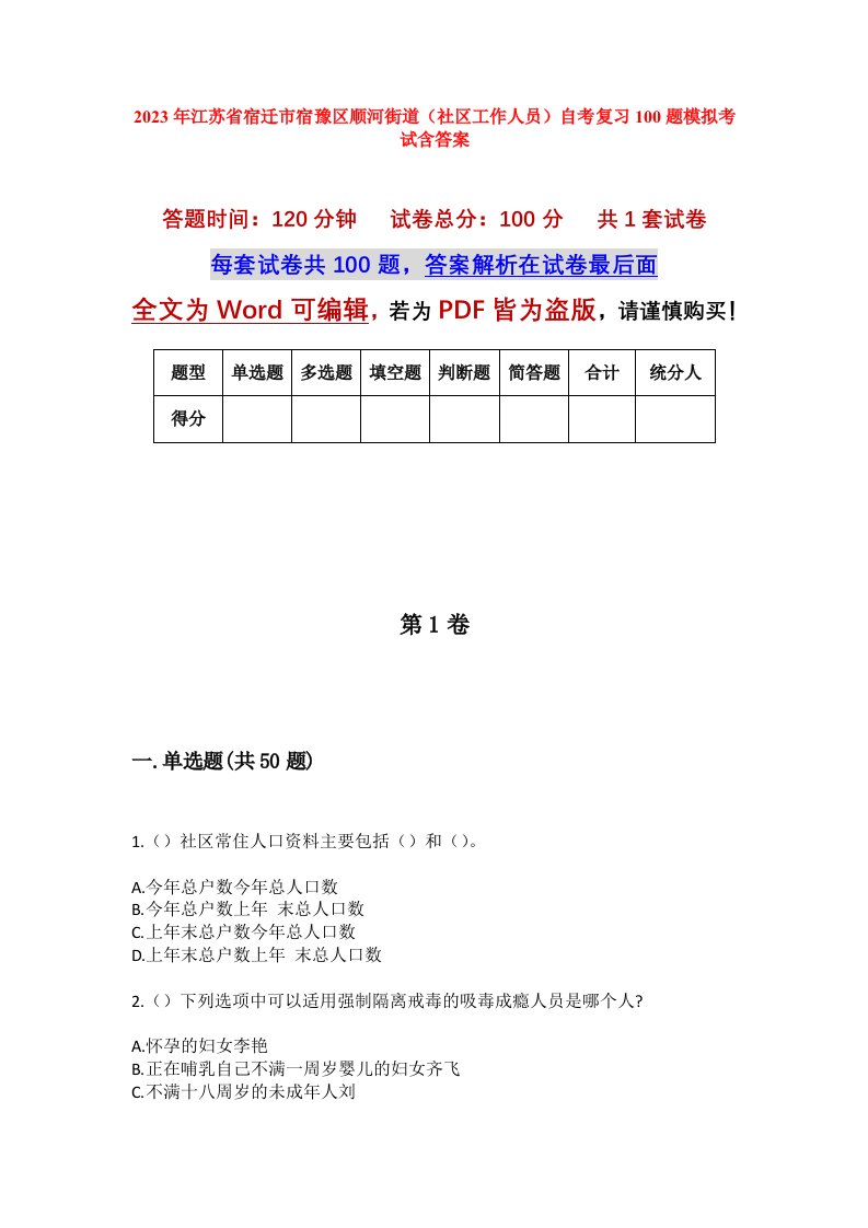 2023年江苏省宿迁市宿豫区顺河街道社区工作人员自考复习100题模拟考试含答案