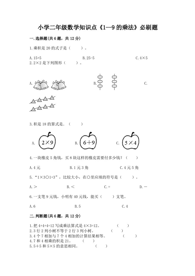 小学二年级数学知识点《1--9的乘法》必刷题有完整答案